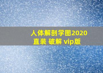 人体解剖学图2020直装 破解 vip版